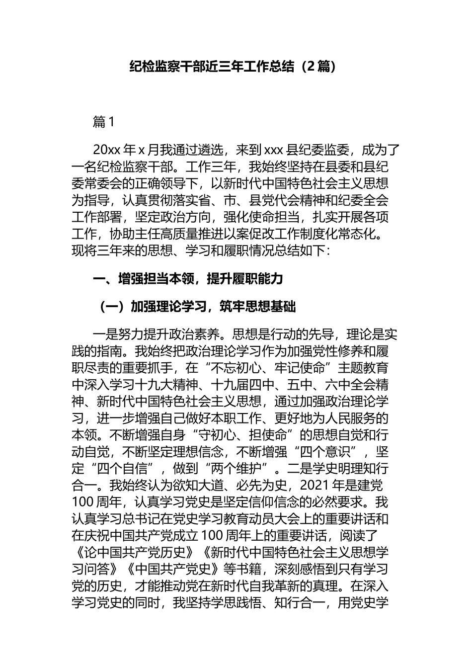 纪检监察干部近三年工作总结2篇_第1页