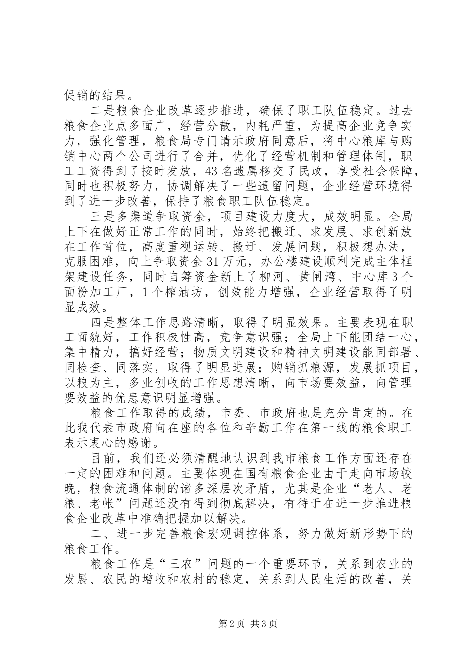 2024年副市长在粮食企业工作总结表彰大会上的致辞_第2页