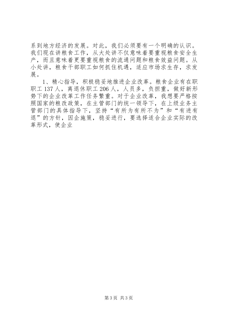 2024年副市长在粮食企业工作总结表彰大会上的致辞_第3页