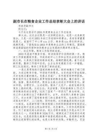 2024年副市长在粮食企业工作总结表彰大会上的致辞