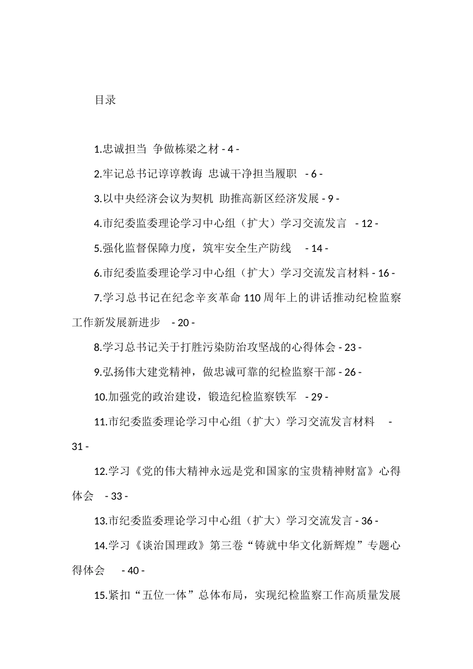 纪检监察干部学习研讨发言及心得体会汇编（45篇）_第1页