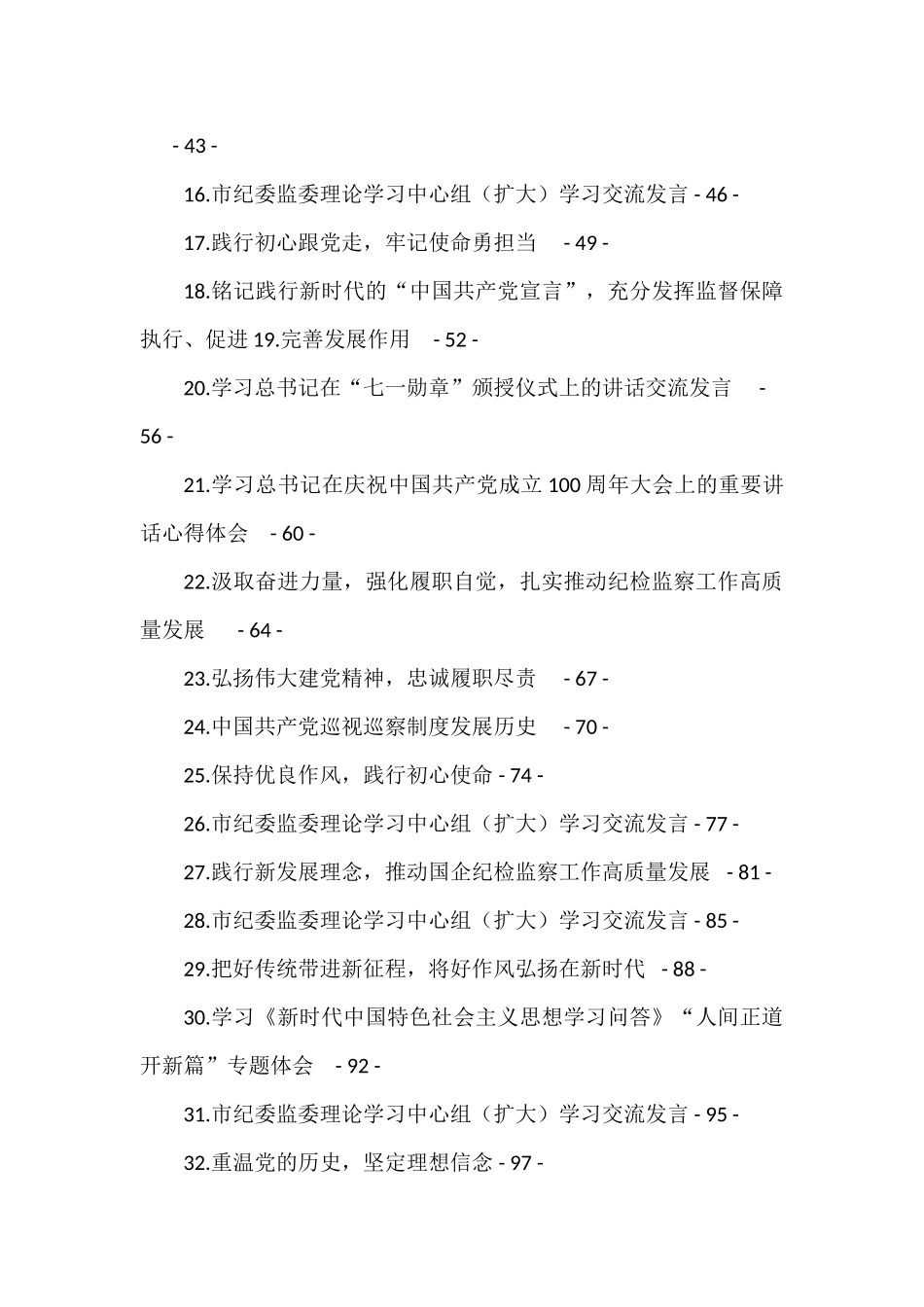 纪检监察干部学习研讨发言及心得体会汇编（45篇）_第2页