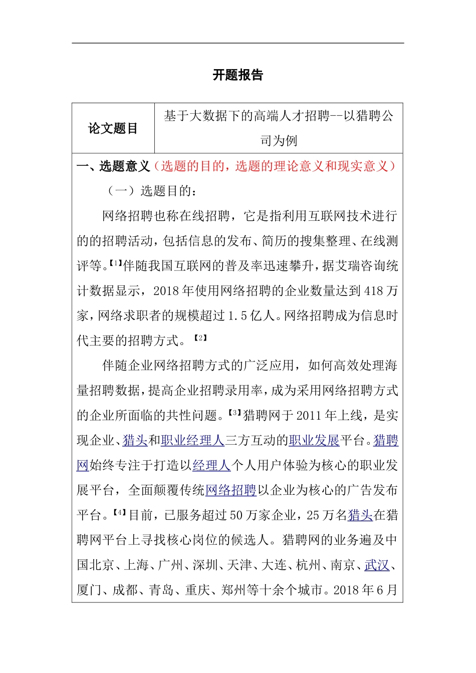 基于大数据下的高端人才招聘--以猎聘公司为例  开题报告_第1页