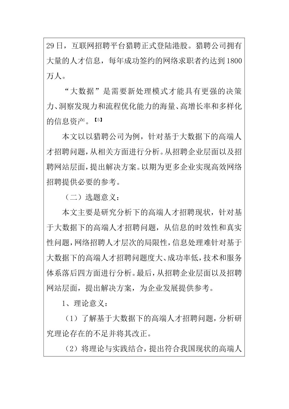 基于大数据下的高端人才招聘--以猎聘公司为例  开题报告_第2页