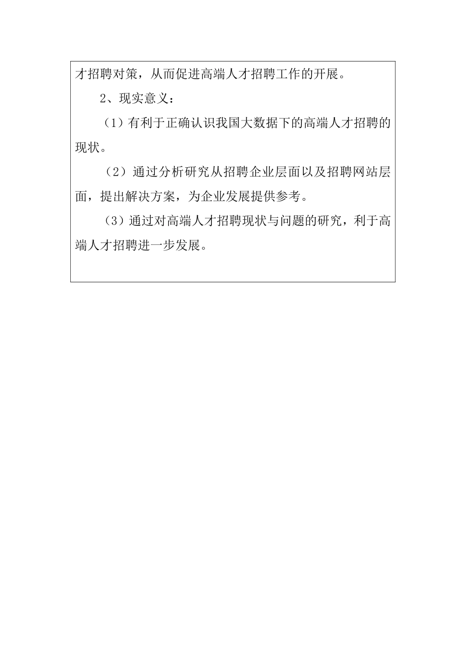 基于大数据下的高端人才招聘--以猎聘公司为例  开题报告_第3页