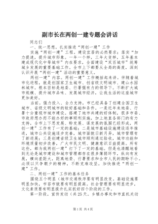 2024年副市长在两创一建专题会致辞