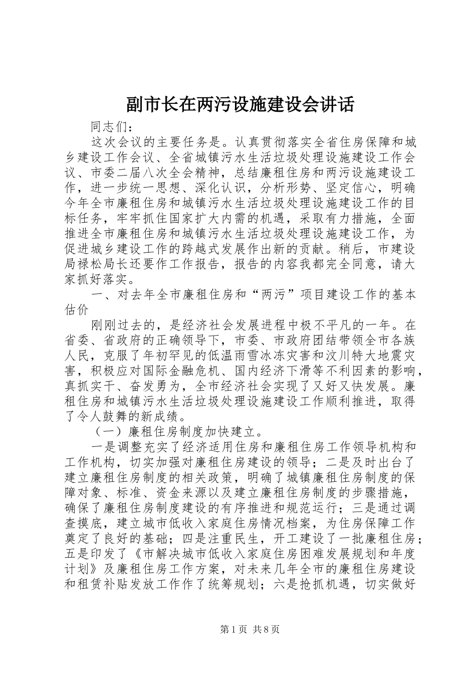 2024年副市长在两污设施建设会致辞_第1页