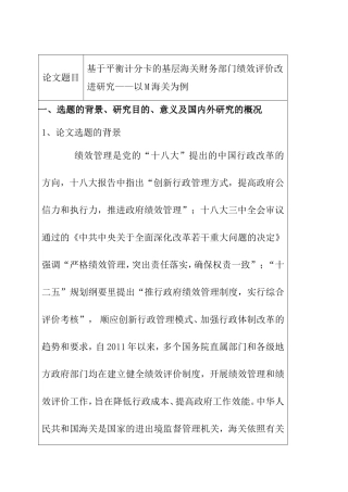 基于平衡计分卡的基层海关财务部门绩效评价改进研究以M海关为例 开题报告