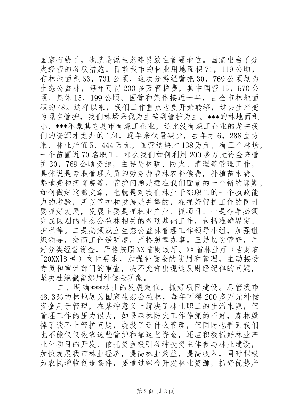 2024年副市长在林业工作会议上的致辞_第2页