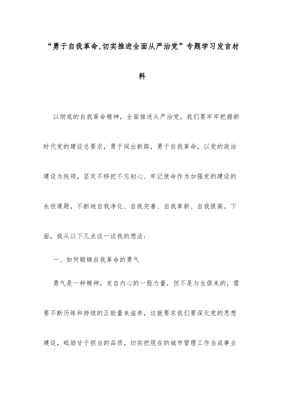 “勇于自我革命,切实推进全面从严治党”专题学习发言材料_第1页