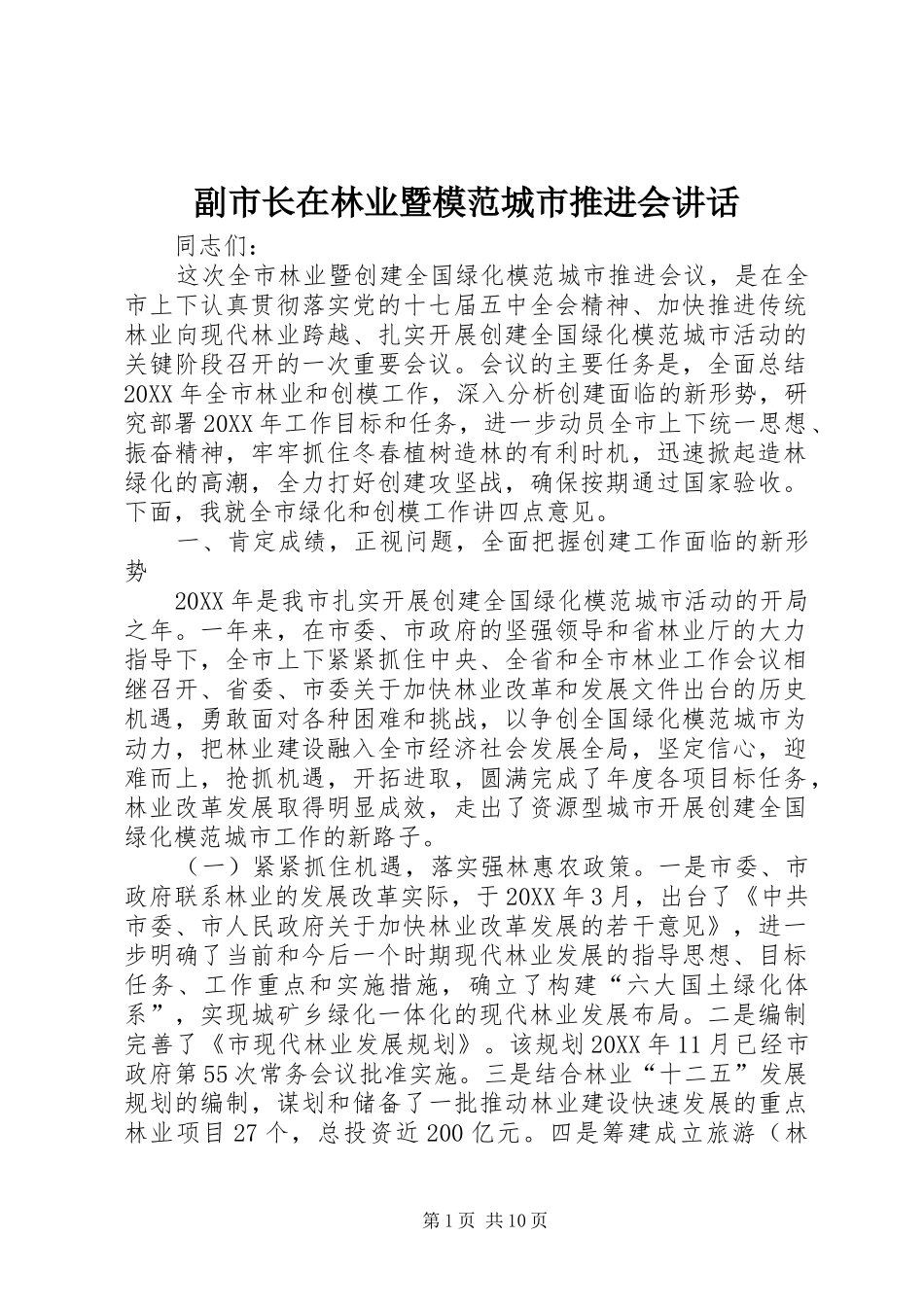 2024年副市长在林业暨模范城市推进会致辞_第1页