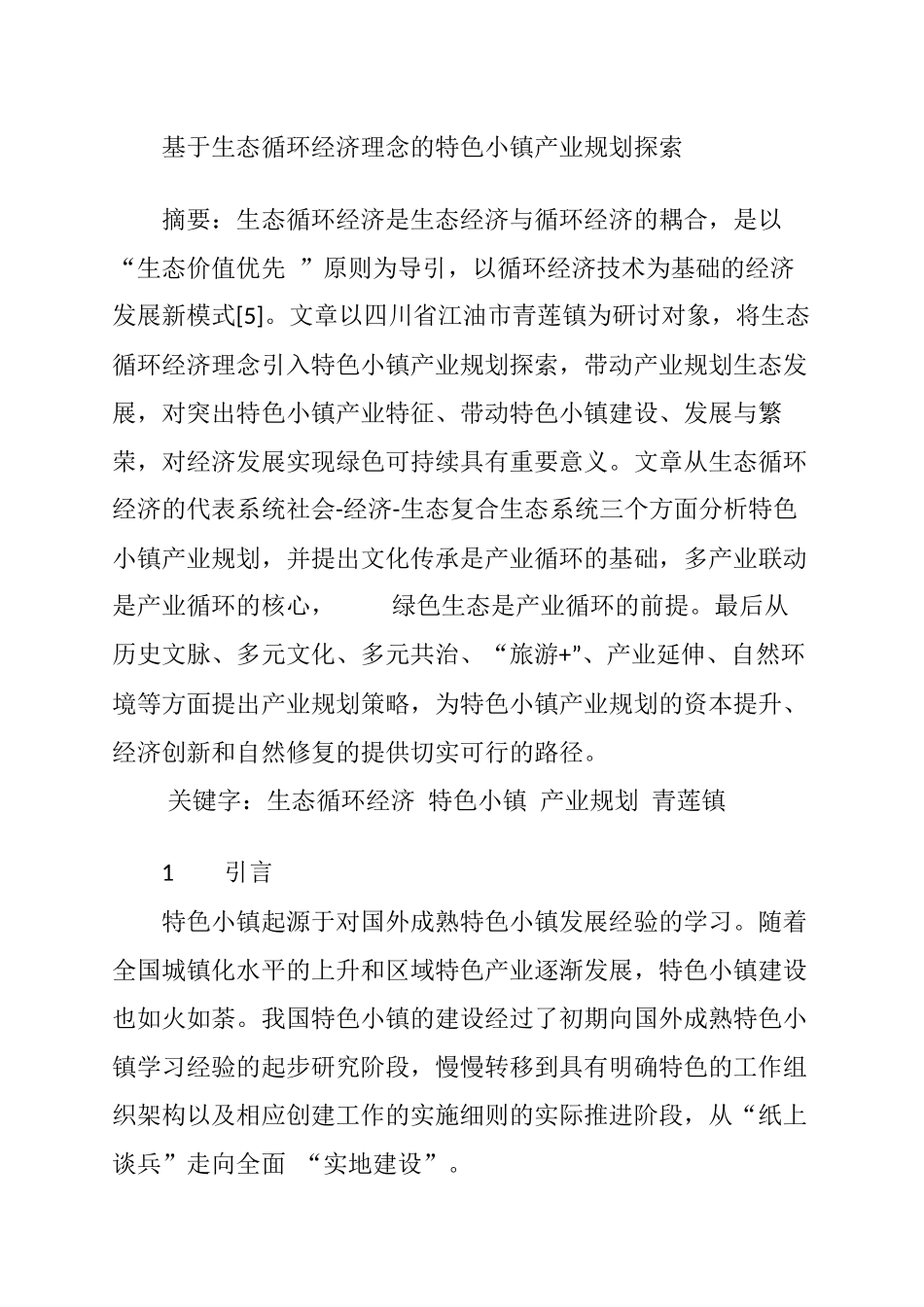 基于生态循环经济理念的特色小镇产业规划探索_第1页