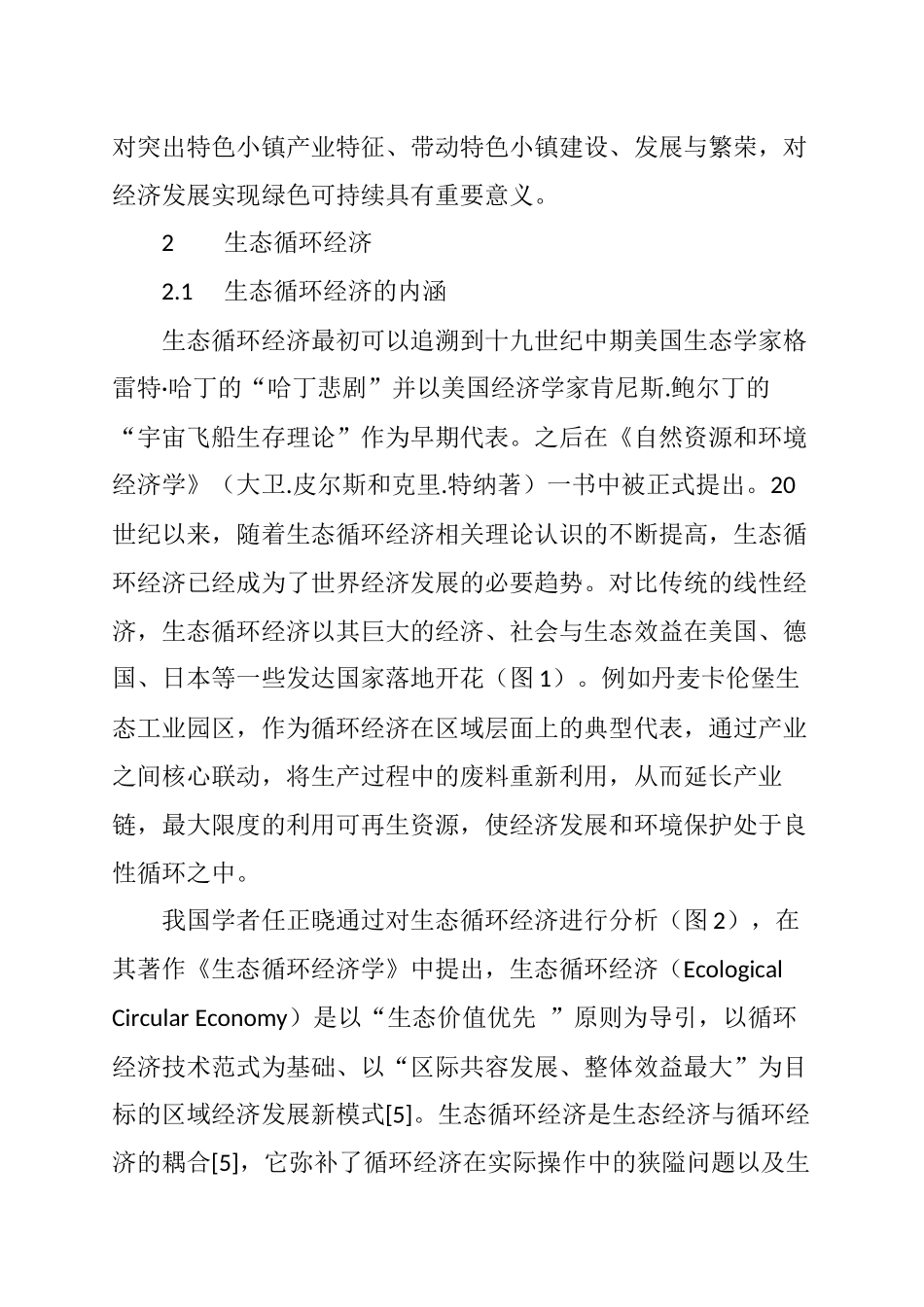 基于生态循环经济理念的特色小镇产业规划探索_第3页