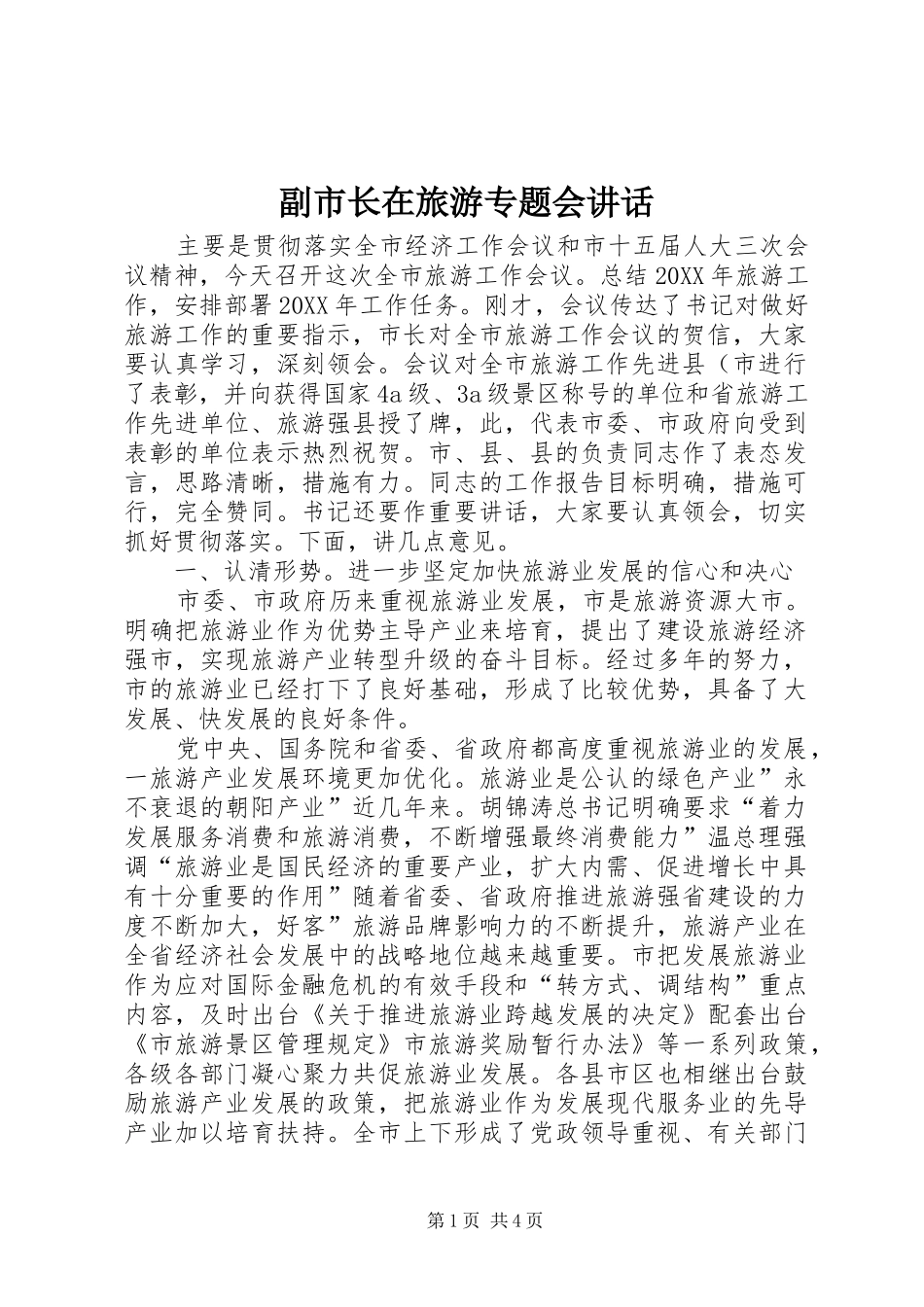 2024年副市长在旅游专题会致辞_第1页