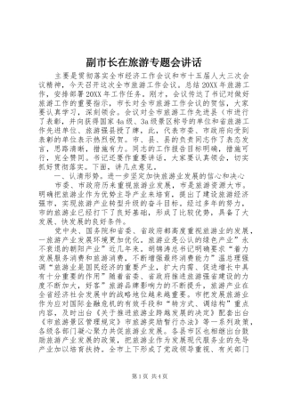 2024年副市长在旅游专题会致辞
