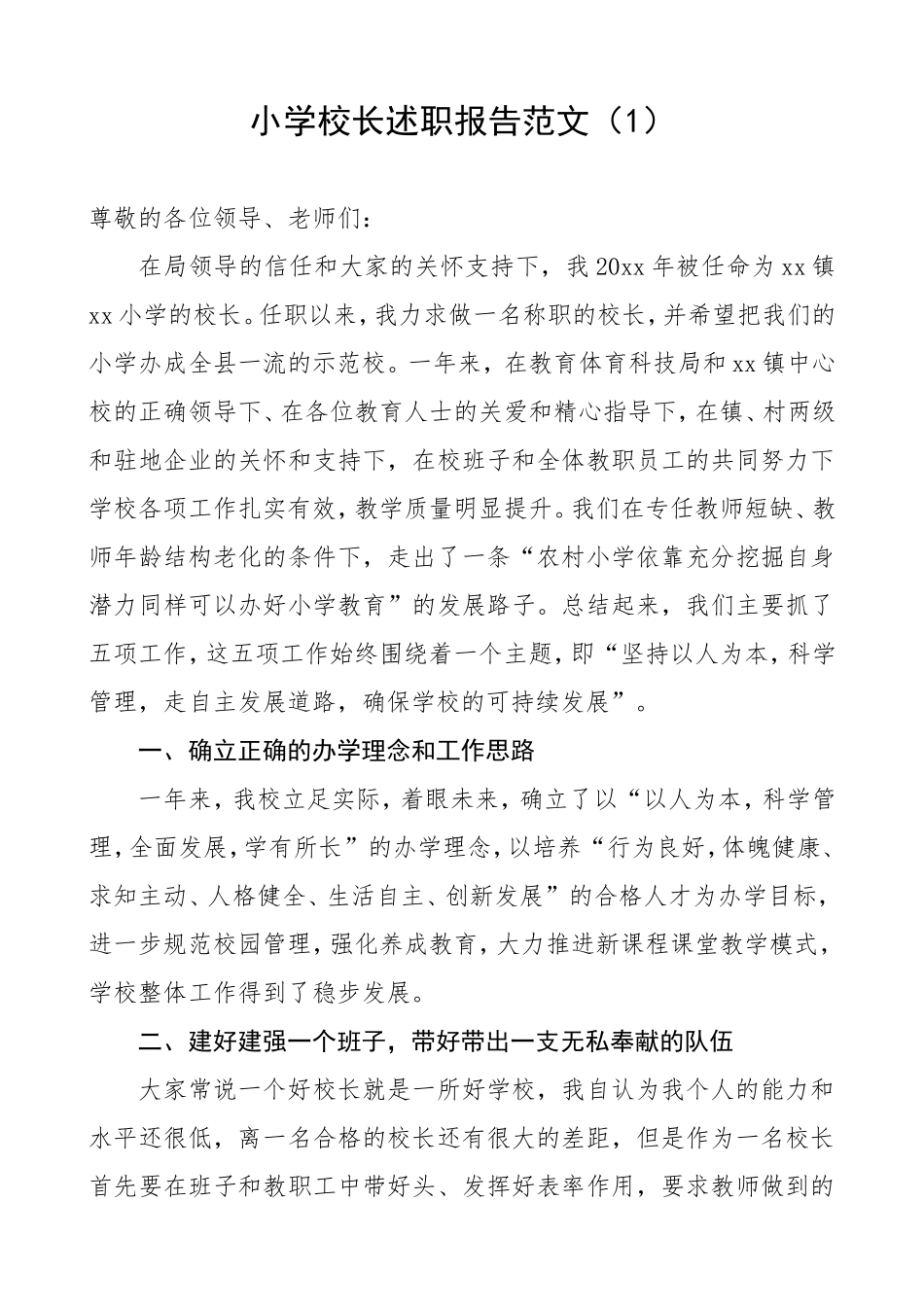 4篇小学校长述职报告范文_第1页