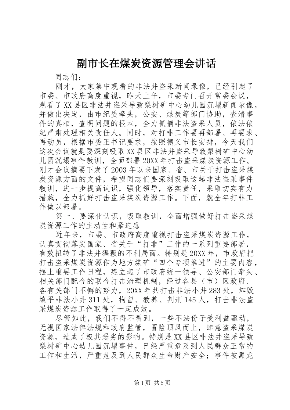 2024年副市长在煤炭资源管理会致辞_第1页