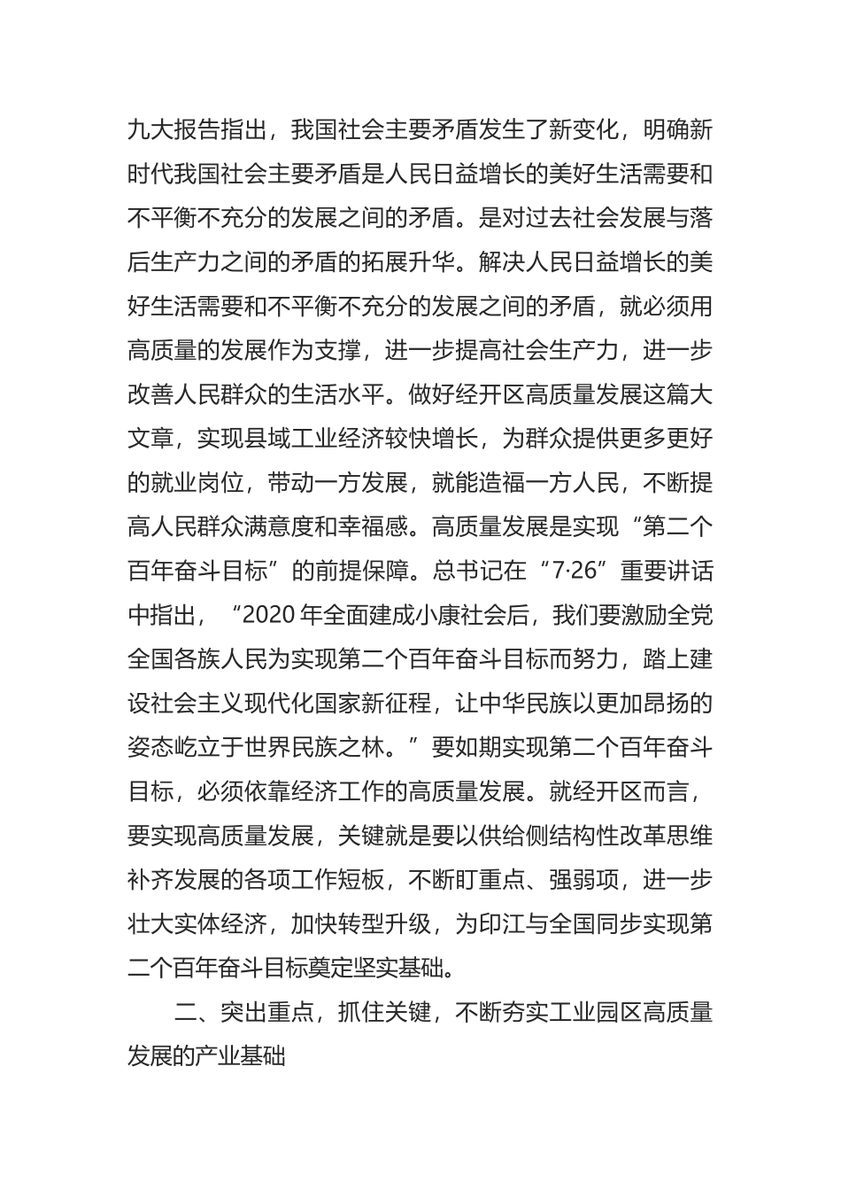 纪检监察工委书记在高质量发展专题学习研讨会上的发言_第2页