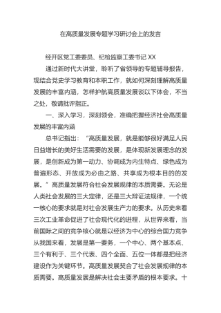 纪检监察工委书记在高质量发展专题学习研讨会上的发言