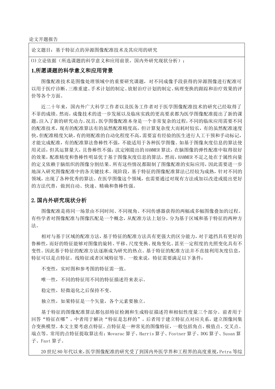 基于特征点的异源图像配准技术及其应用的研究开题报告_第1页