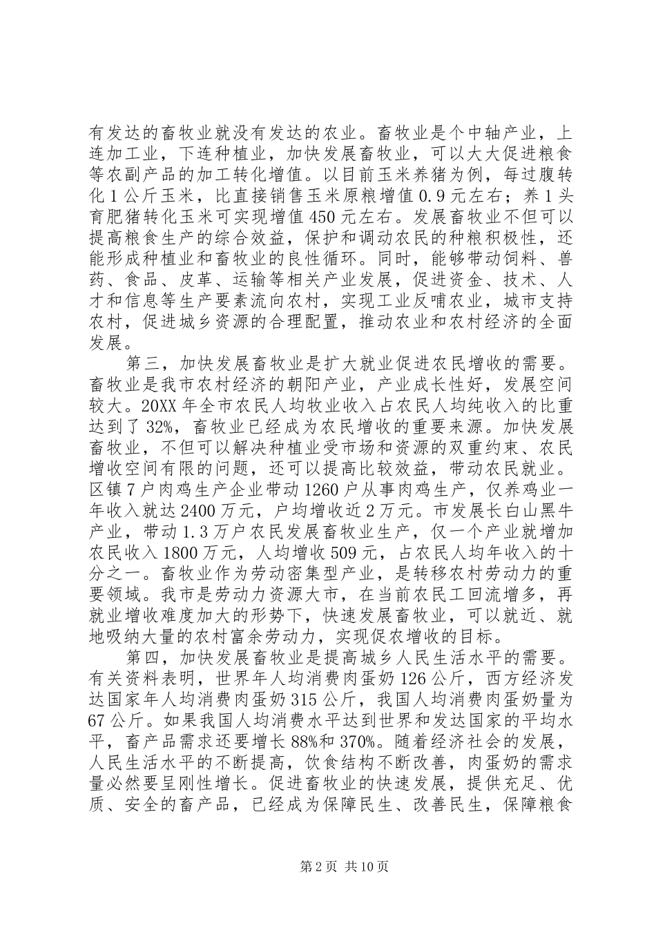 2024年副市长在牧业攻坚动员会致辞_第2页