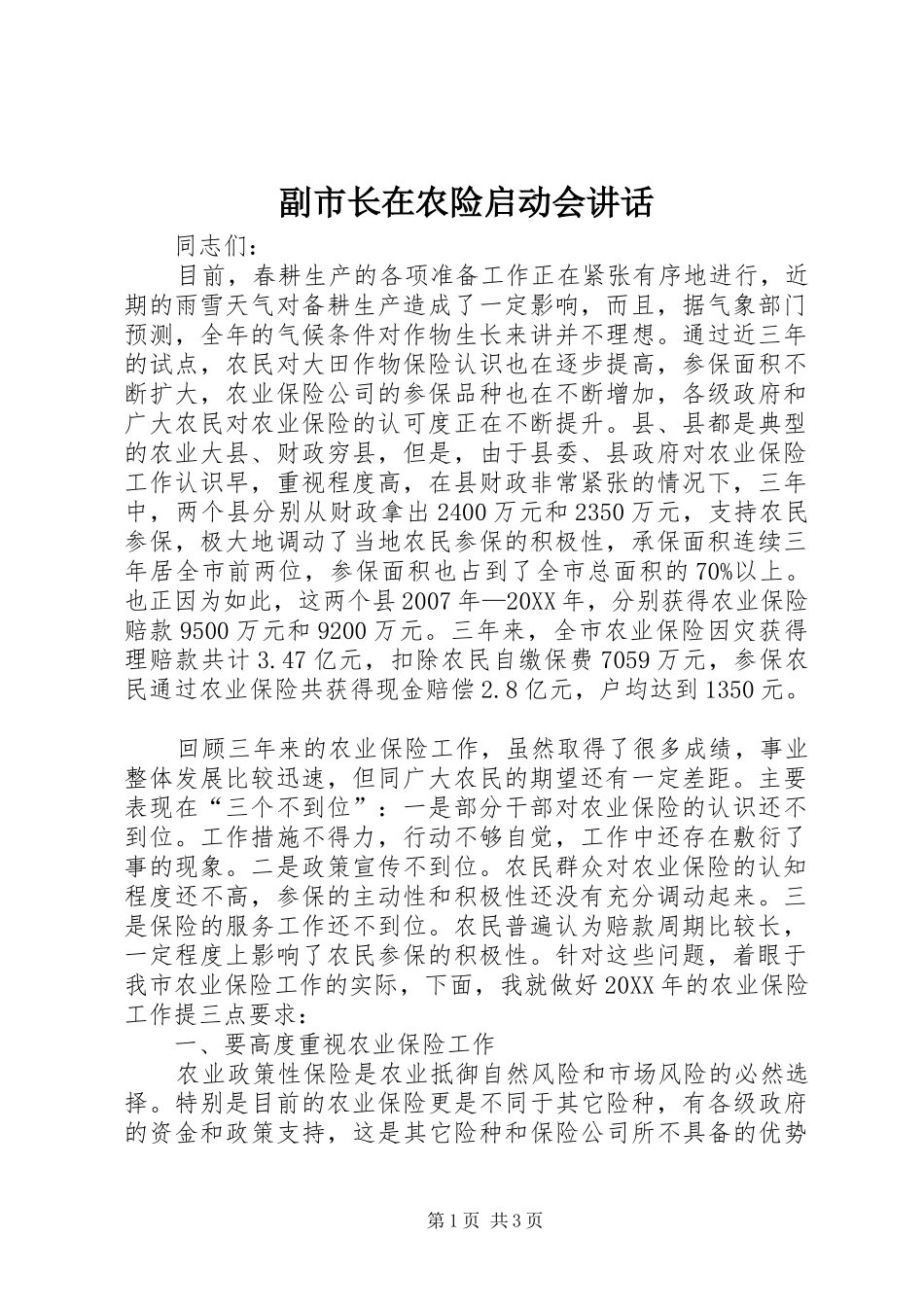 2024年副市长在农险启动会致辞_第1页