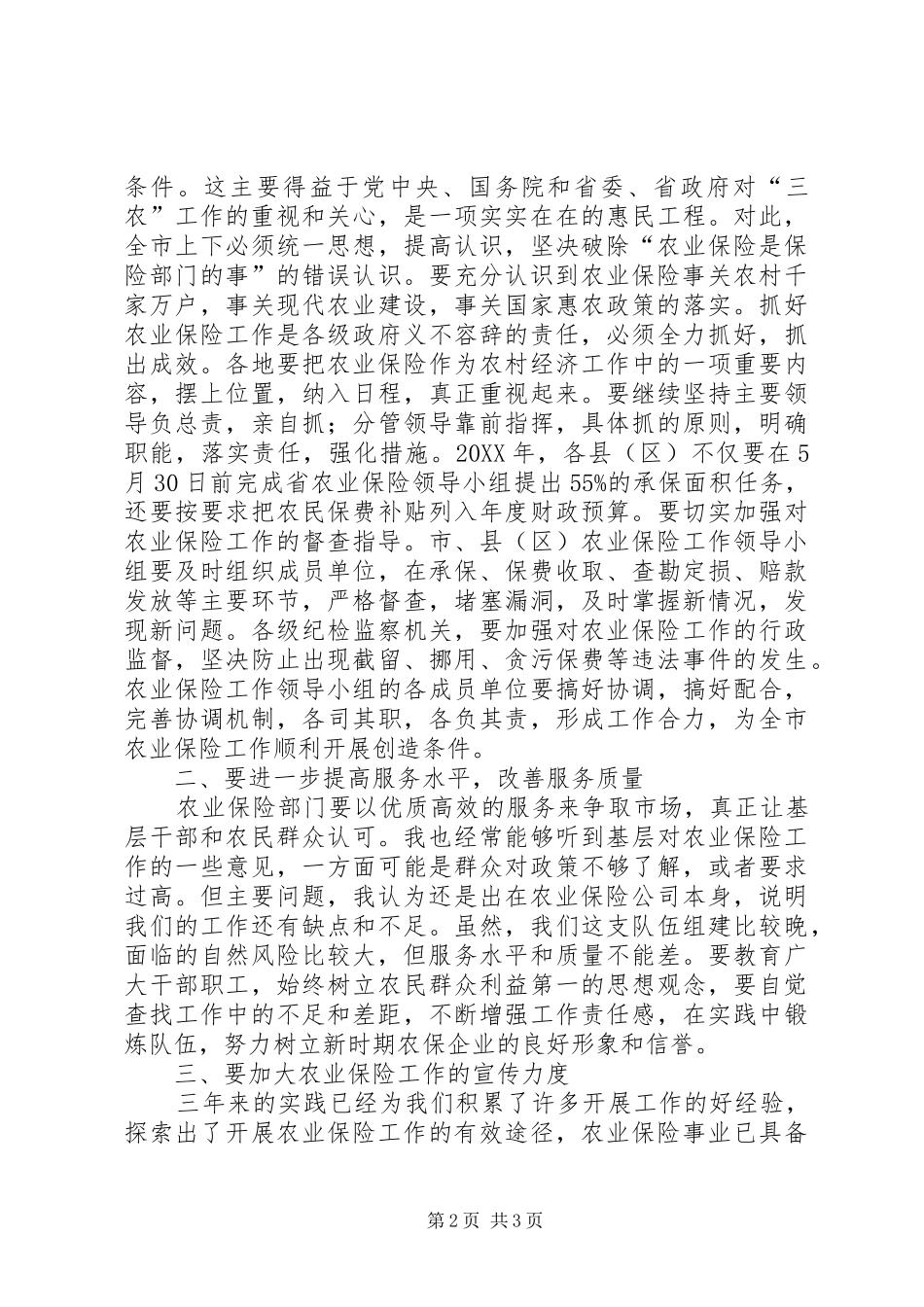 2024年副市长在农险启动会致辞_第2页