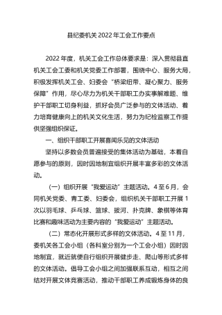 纪委机关2022年工会工作要点