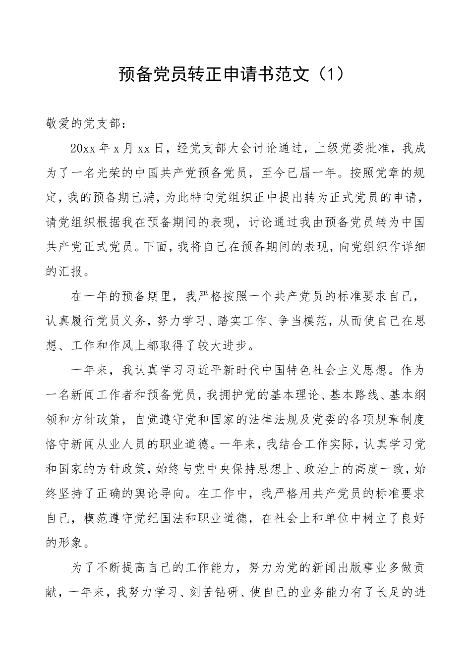 4篇转正申请预备党员入党转正申请书范文_第1页