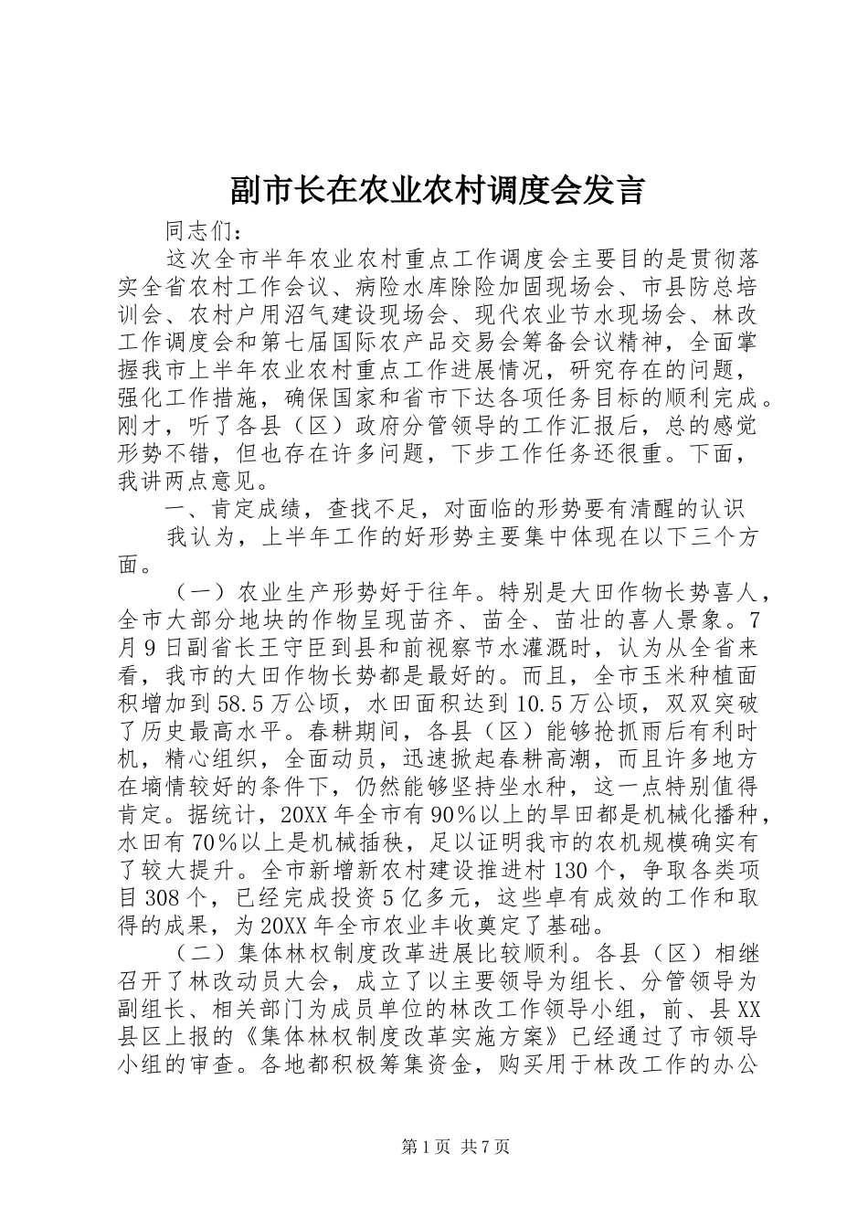 2024年副市长在农业农村调度会讲话_第1页
