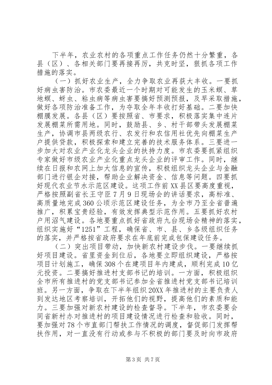 2024年副市长在农业农村调度会讲话_第3页