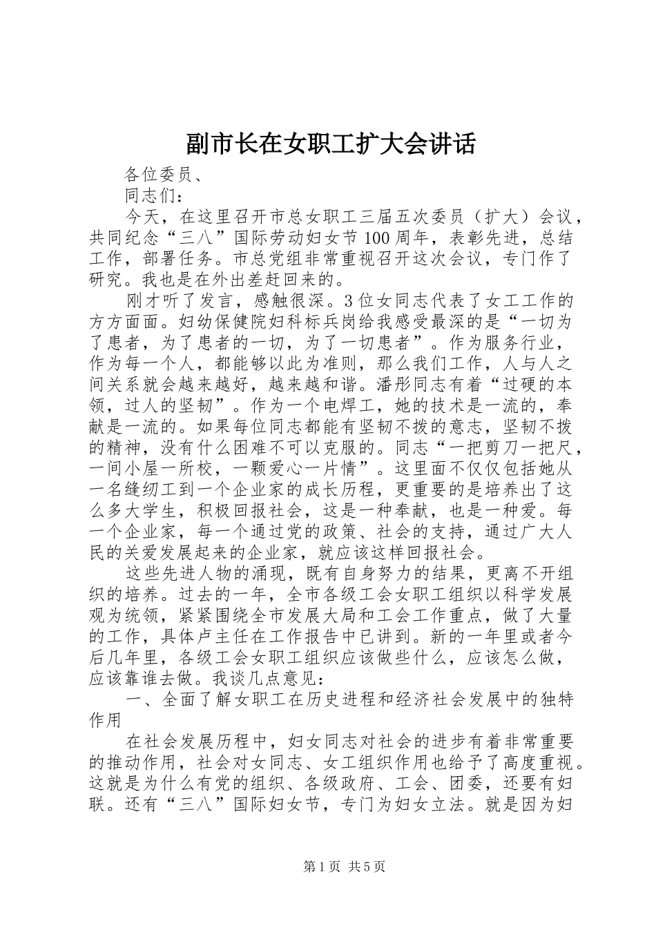 2024年副市长在女职工扩大会致辞_第1页