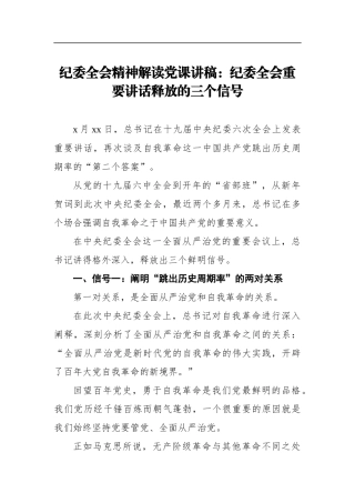 纪委全会精神解读课讲稿：纪委全会重要讲话释放的三个信号