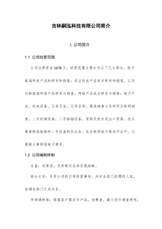 吉林嗣泓科技有限公司简介