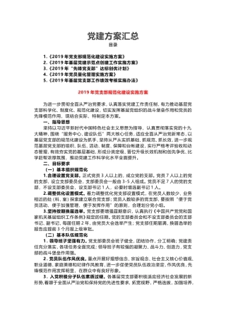 5套党支部规范化建设方案汇总