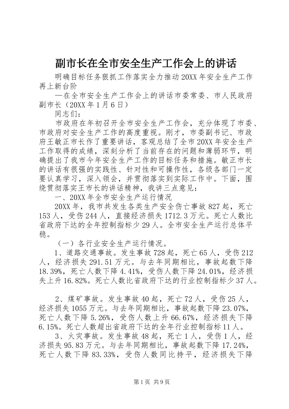 2024年副市长在全市安全生产工作会上的致辞_第1页