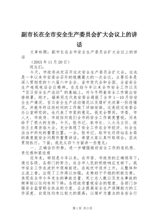 2024年副市长在全市安全生产委员会扩大会议上的致辞