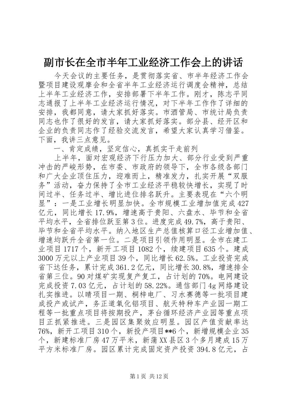 2024年副市长在全市半年工业经济工作会上的致辞_第1页