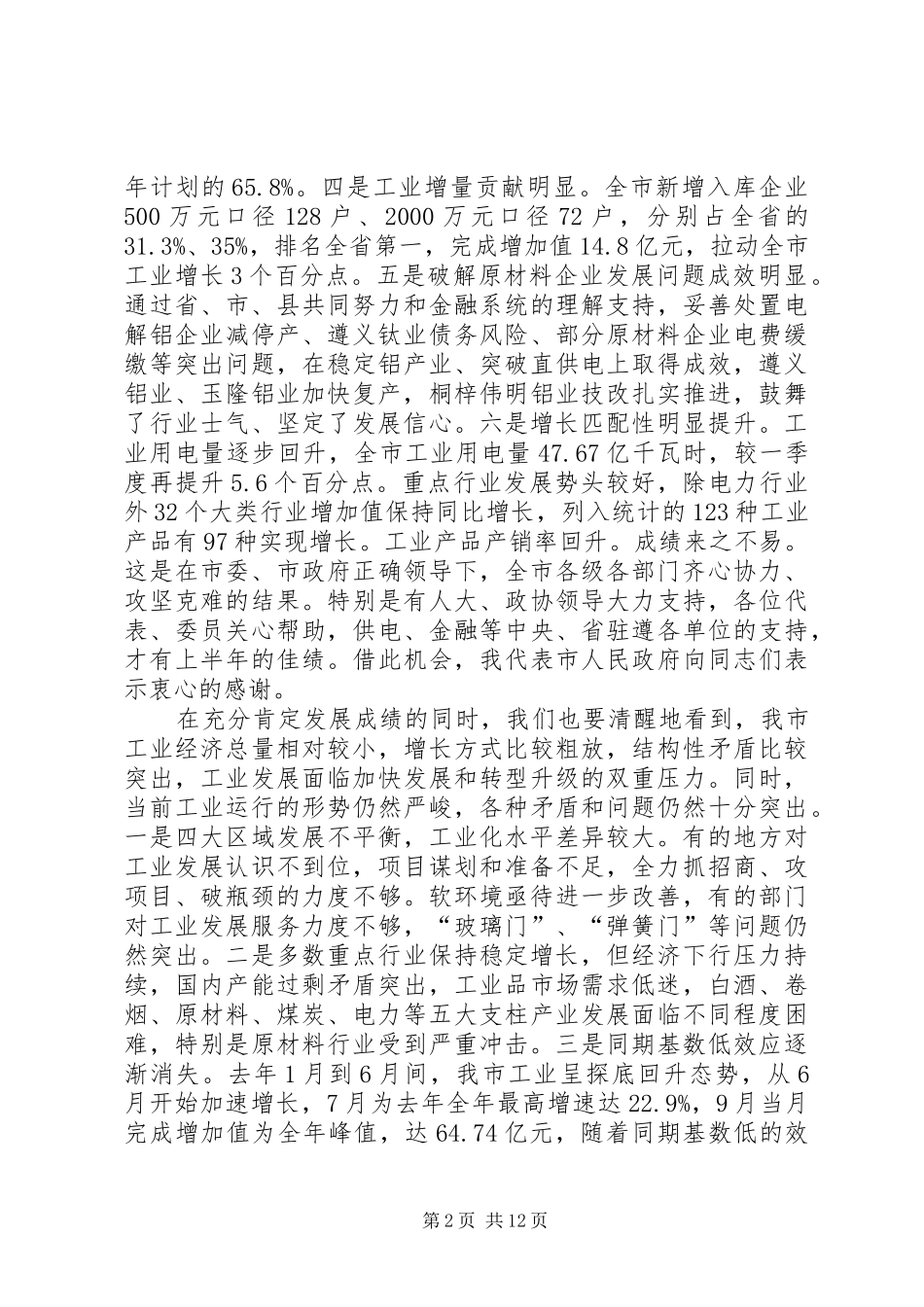 2024年副市长在全市半年工业经济工作会上的致辞_第2页