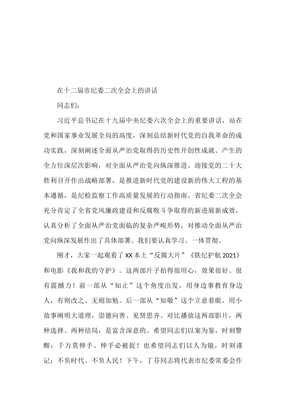 纪委全会上的讲话（报告）汇编_第2页