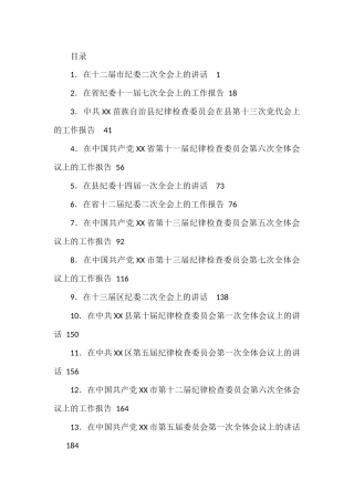 纪委全会上的讲话（报告）汇编