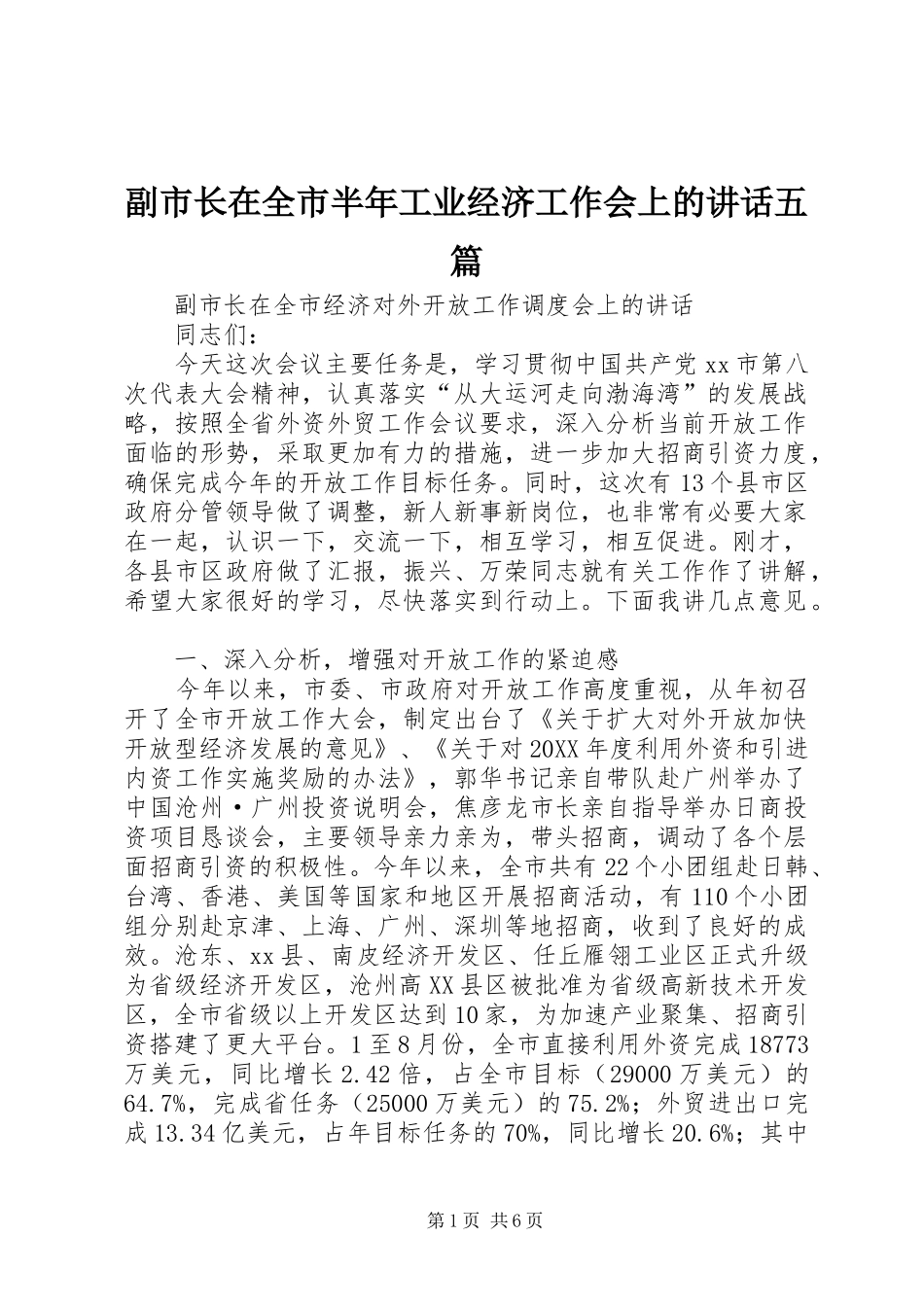 2024年副市长在全市半年工业经济工作会上的致辞五篇_第1页