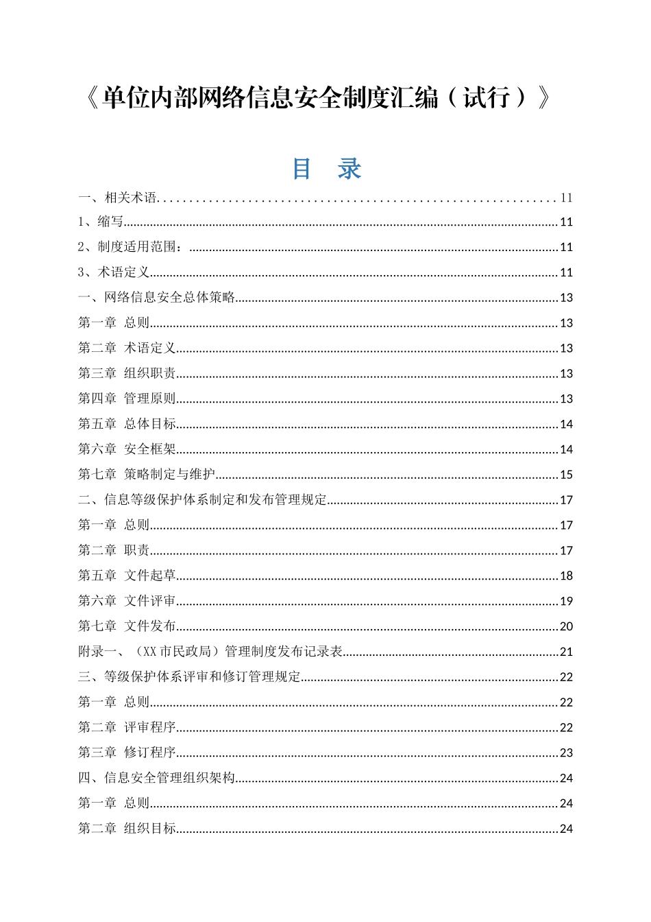 《单位内部网络信息安全制度汇编（试行）》_第1页