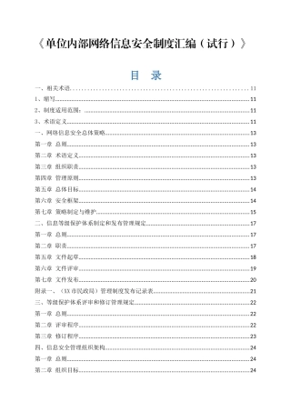 《单位内部网络信息安全制度汇编（试行）》