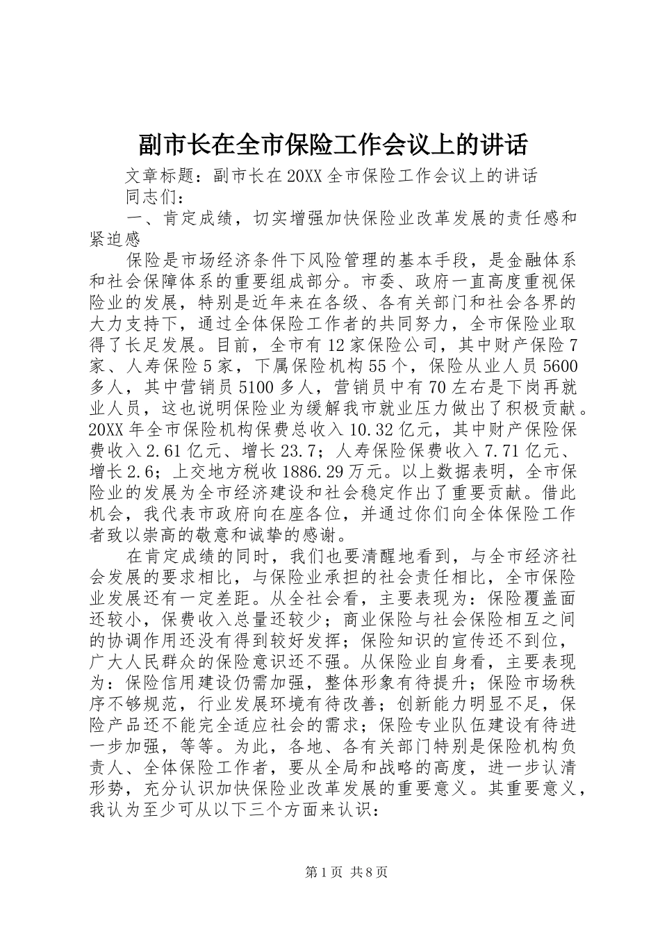 2024年副市长在全市保险工作会议上的致辞_第1页