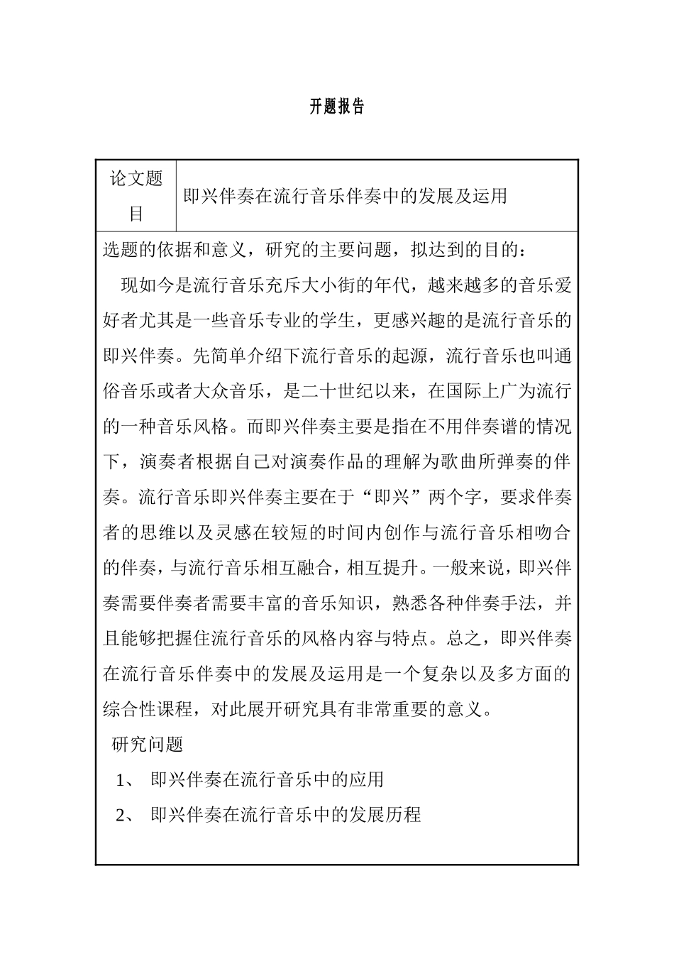 即兴伴奏在流行音乐伴奏中的发展及运用开题报告_第1页
