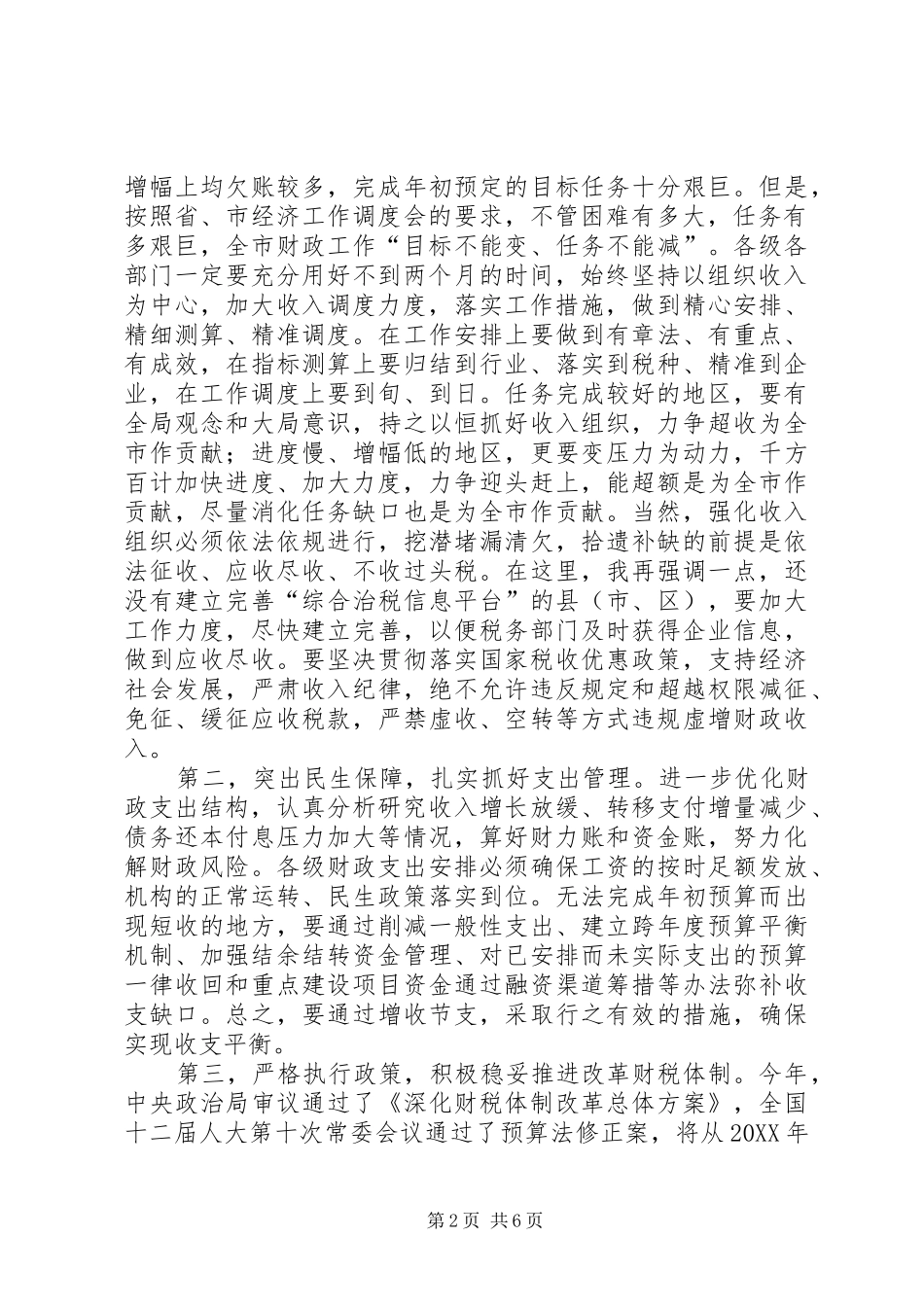 2024年副市长在全市财税工作调度会上的致辞_第2页