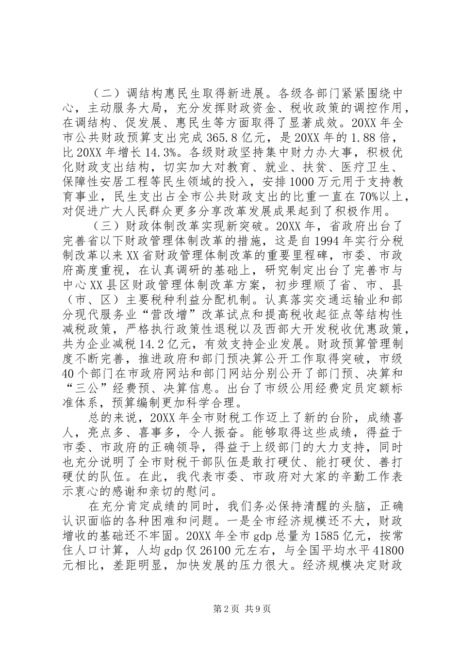 2024年副市长在全市财税工作会议上的致辞_第2页