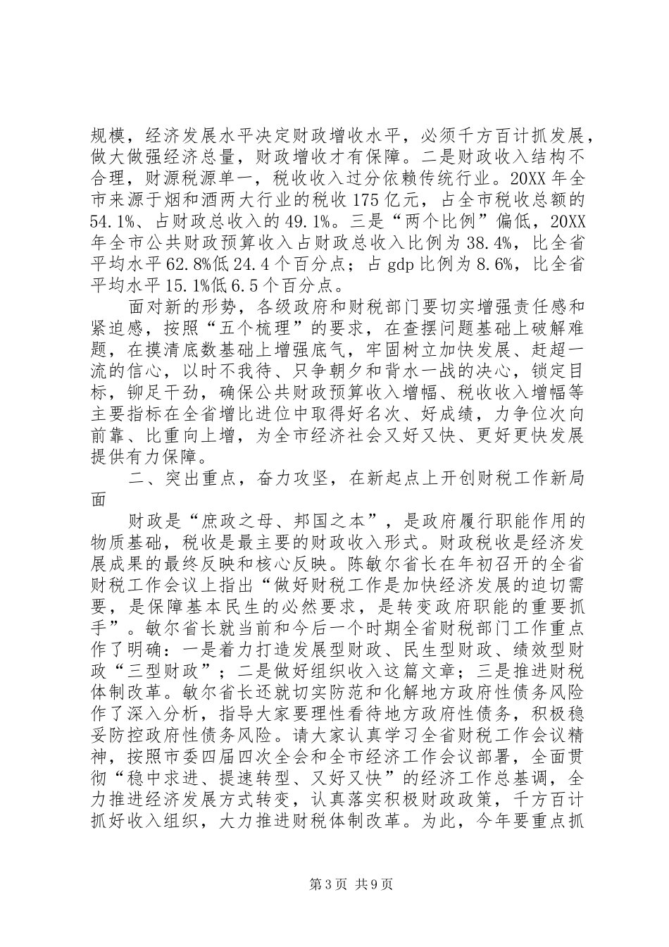 2024年副市长在全市财税工作会议上的致辞_第3页