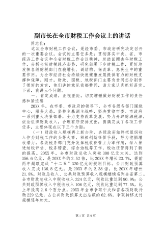2024年副市长在全市财税工作会议上的致辞